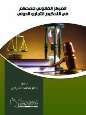 cover image of المركز القانوني للمحكم في التحكيم التجاري الدولي